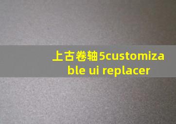 上古卷轴5customizable ui replacer